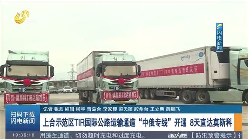 8天直達莫斯科 上合示范區TIR國際公路運輸通道暨中俄專線正式開通，引領跨境物流新變革